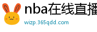 nba在线直播观看